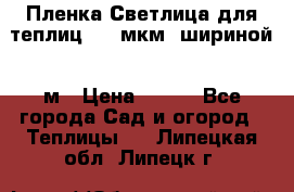 Пленка Светлица для теплиц 200 мкм, шириной 6 м › Цена ­ 550 - Все города Сад и огород » Теплицы   . Липецкая обл.,Липецк г.